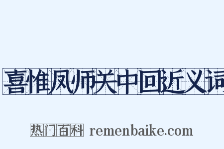 喜惟凤师关中回近义词是什么意思的图片